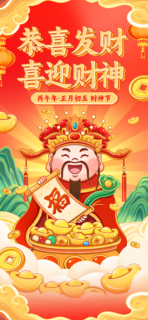 新年春节大年初五迎财神财神爷年俗习俗海报