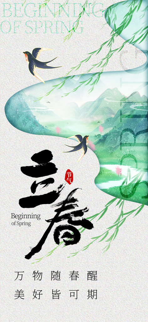 二十四24节气立春节气海报设计