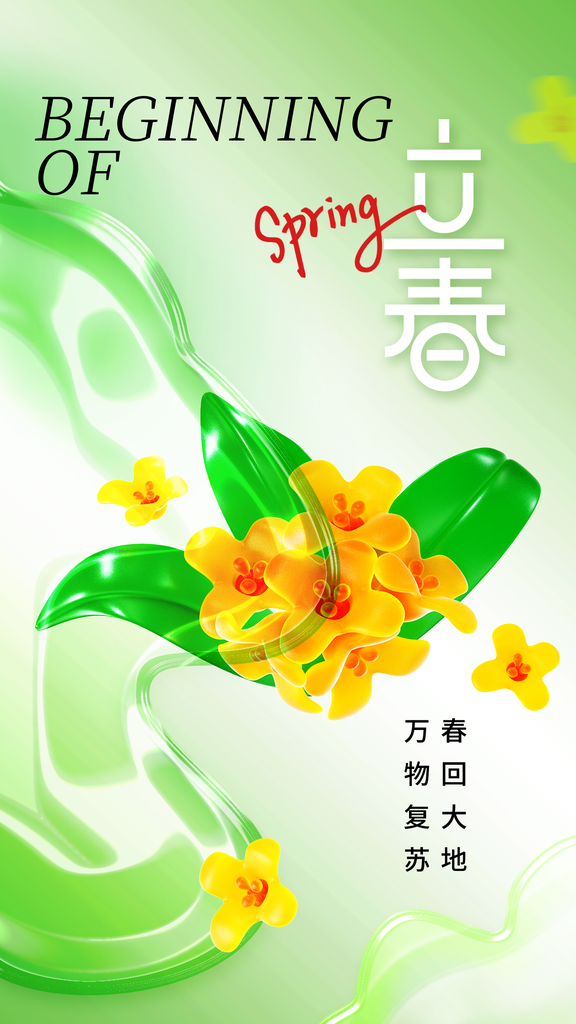 二十四24节气春天立春节气海报设计素材