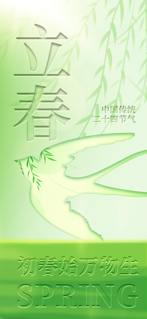 立春节气海报二十四24节气
