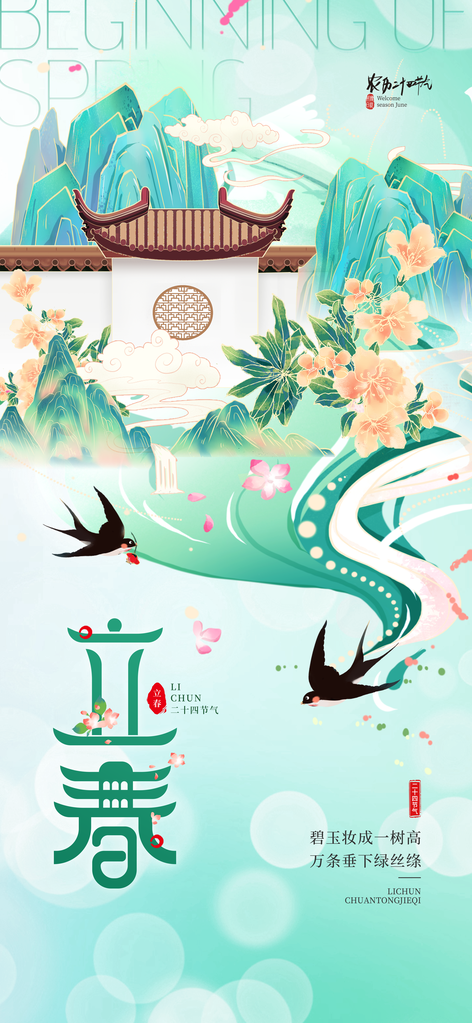 春天春季绿色风景立春节气海报