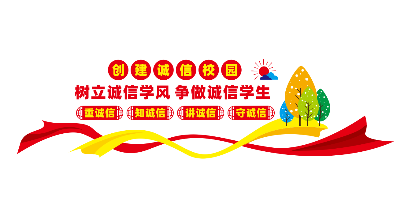 诚信美德宣传标语文化墙