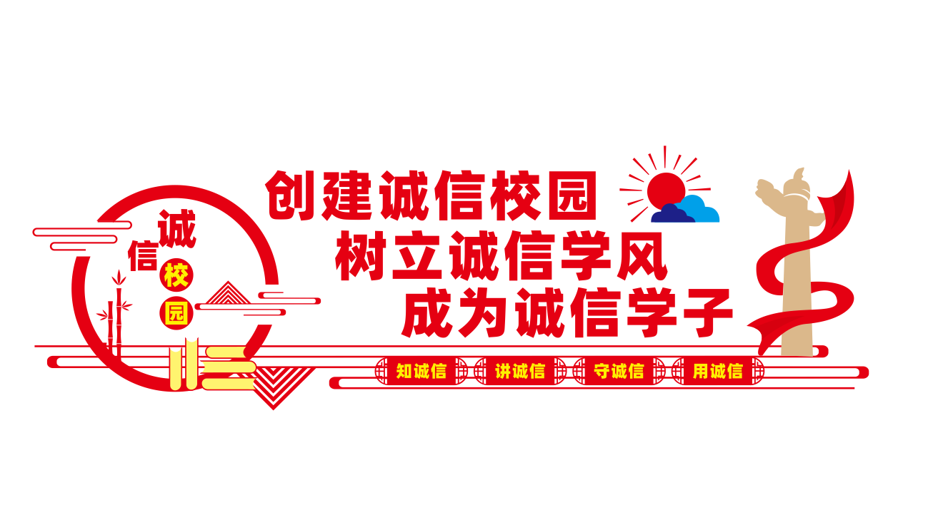 校园诚信文化墙宣传标语