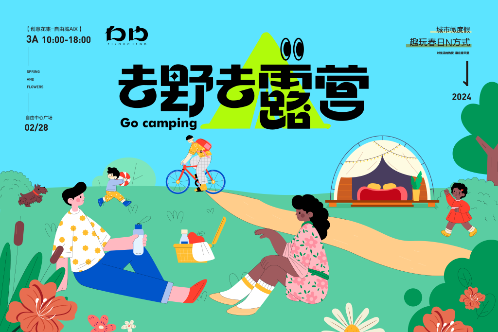 春天春游春日春季户外出行市集露营海报展板