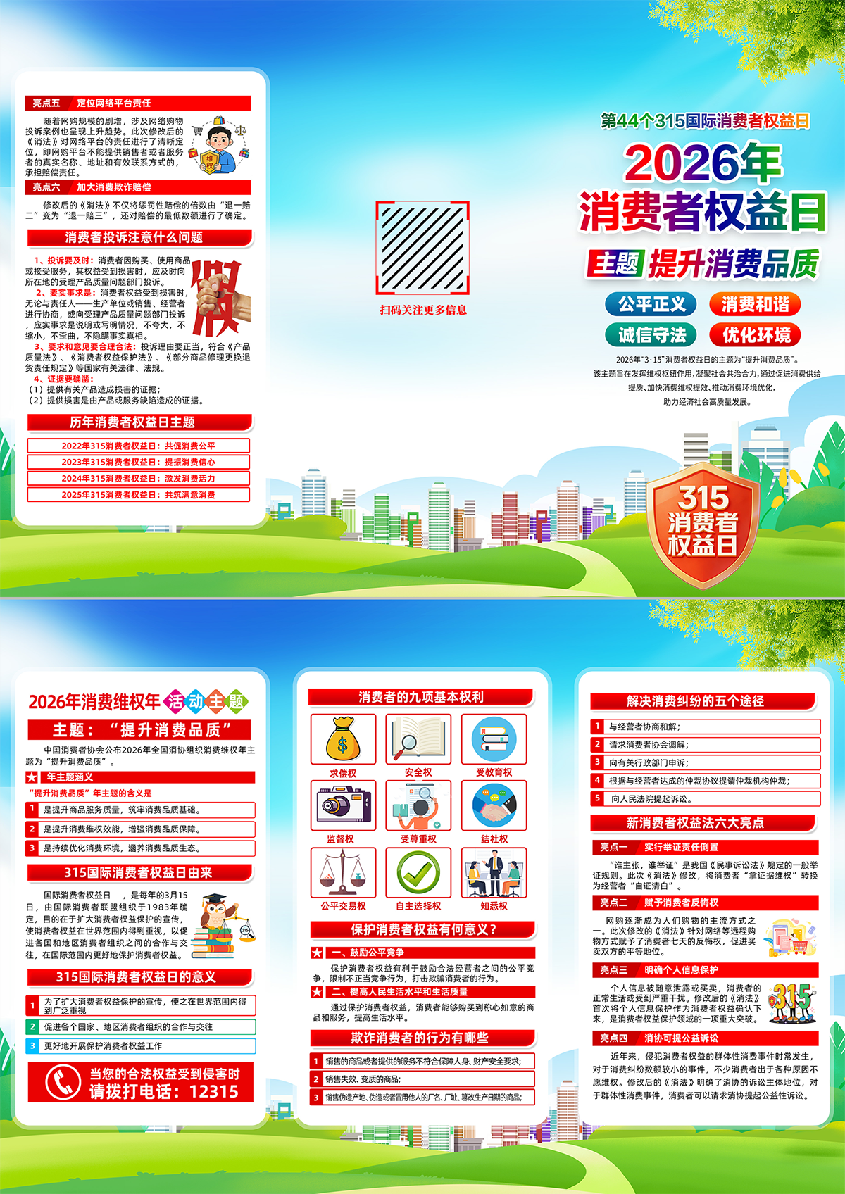 315国际消费者权益日三折页