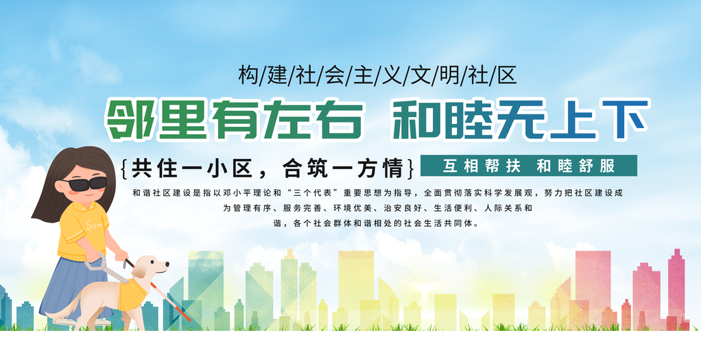文明城市和谐社区邻里幸福家园展板海报设计