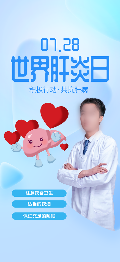 世界肝炎日肝脏疾病防治科普医疗海报