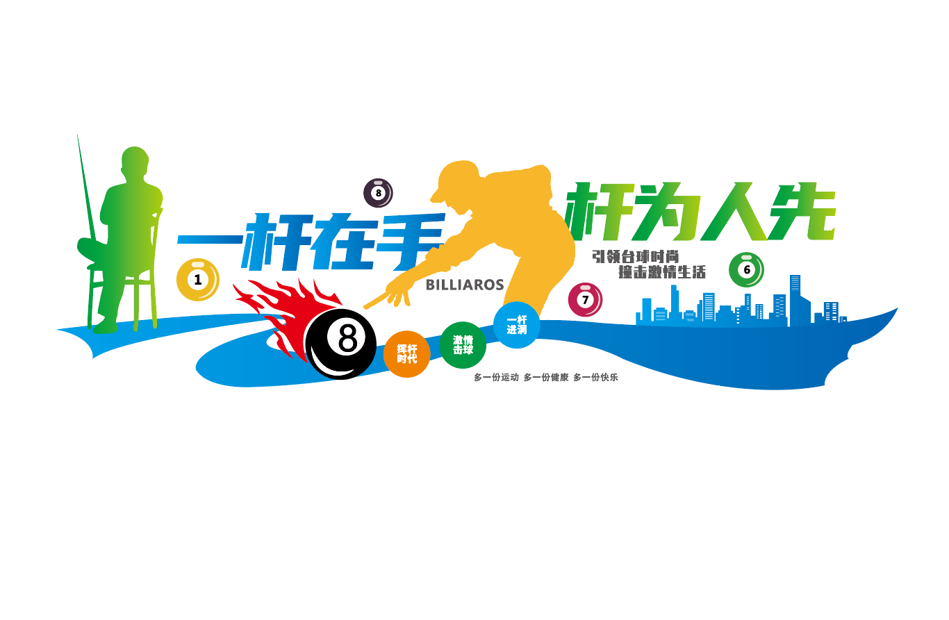 台球桌球娱乐室文化墙背景墙设计