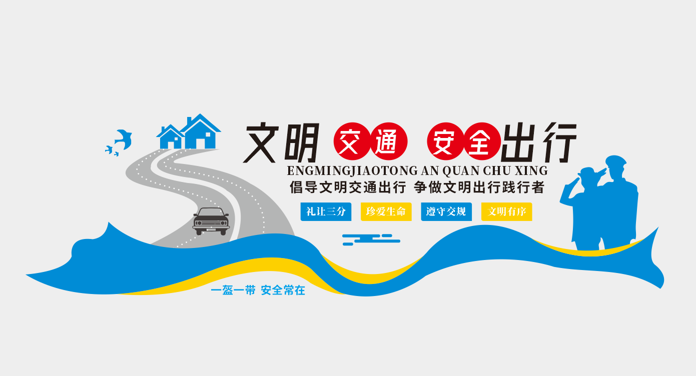 文明交通安全出行文化墙设计