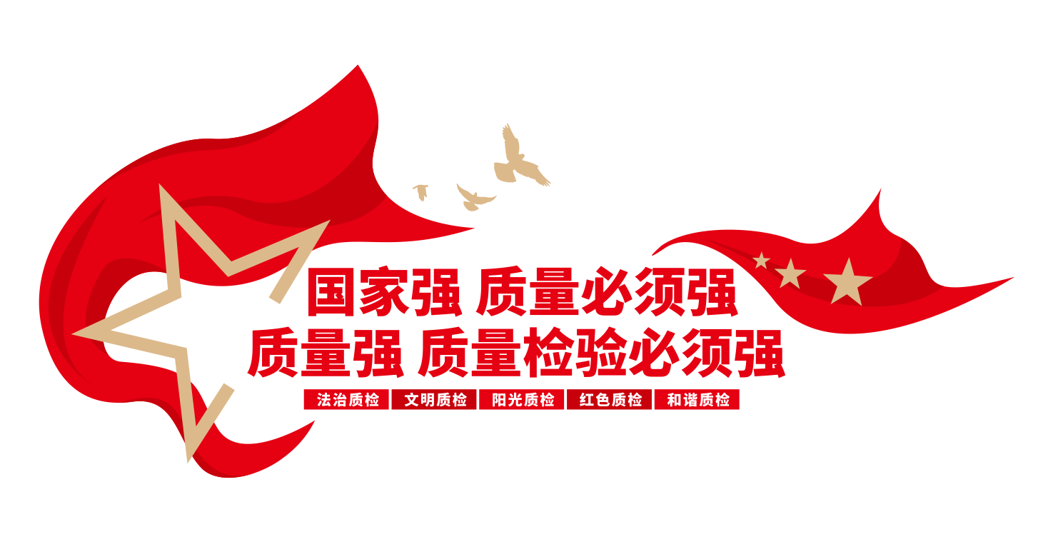 质检监督质监局标语文化墙