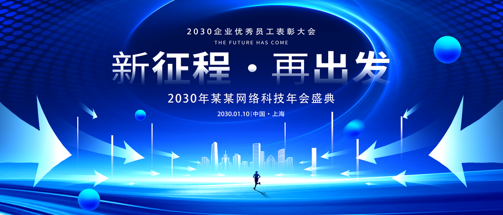 科技互联网企业文化年会盛典展板海报