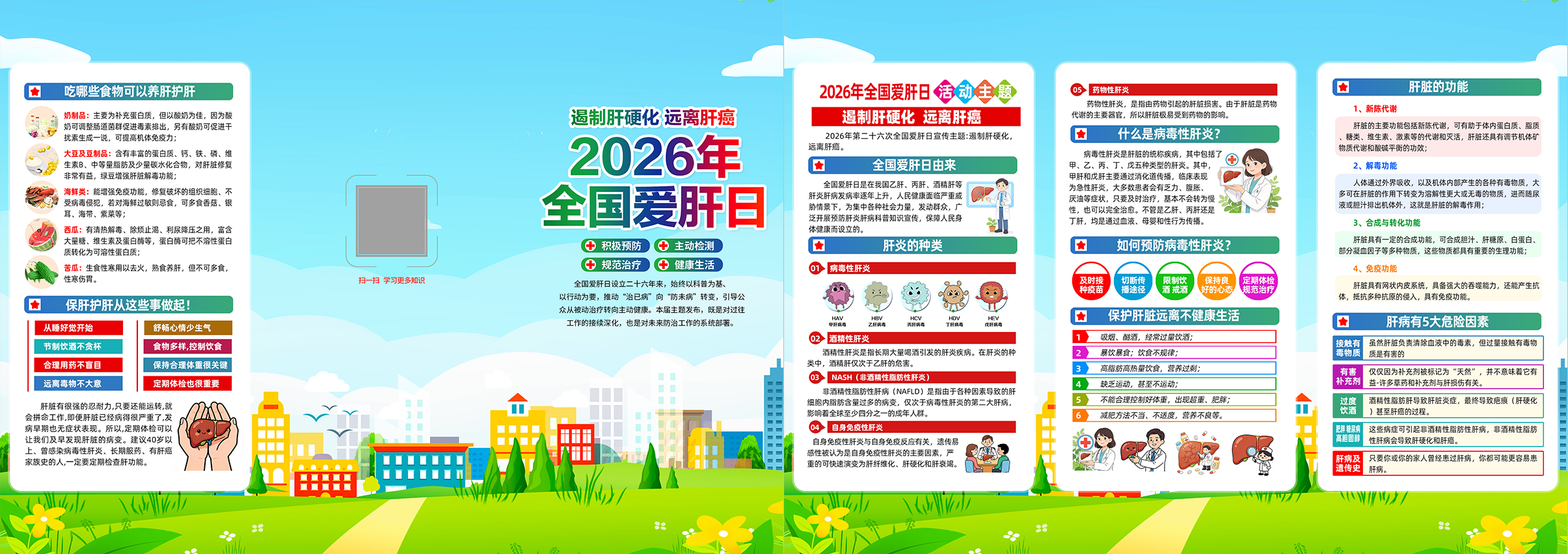全国爱肝日世界肝炎日三折页宣传单