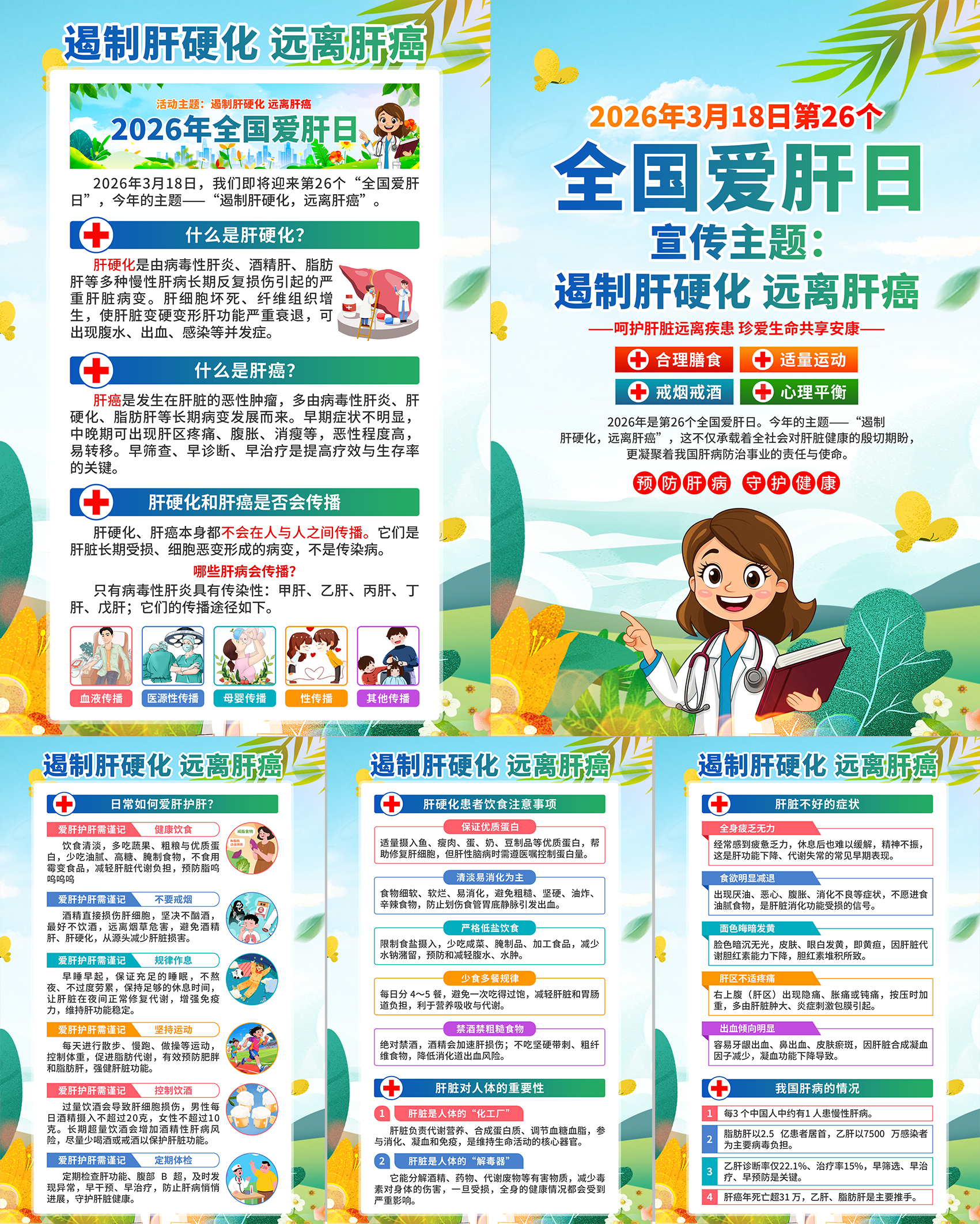 全国爱肝日世界肝炎日宣传栏挂画