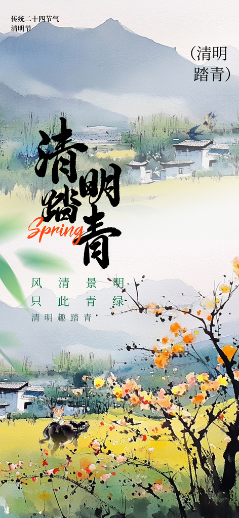 清明节节日春季户外海报