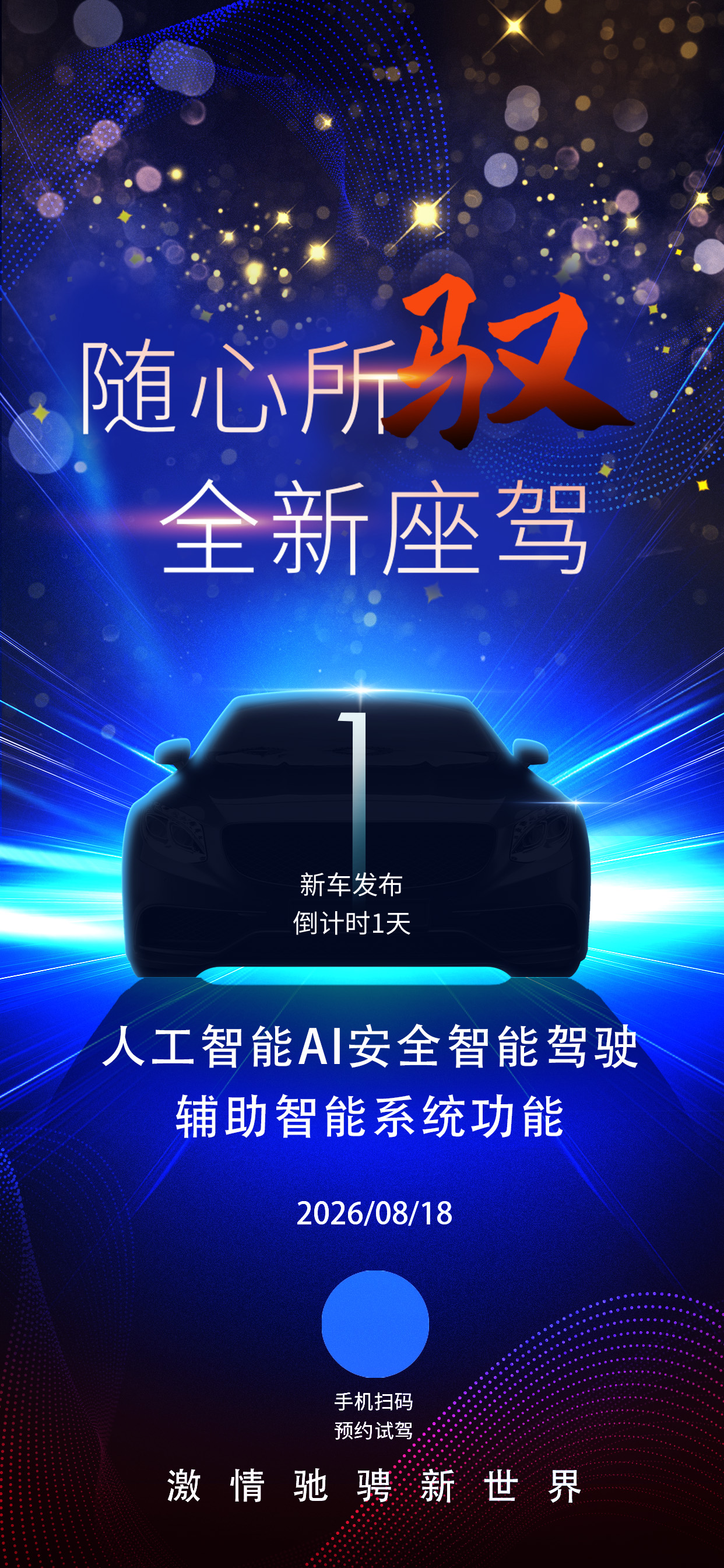 新能源汽车AI智驾新车上市倒计时海报