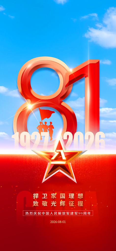 八一建军节海报宣传