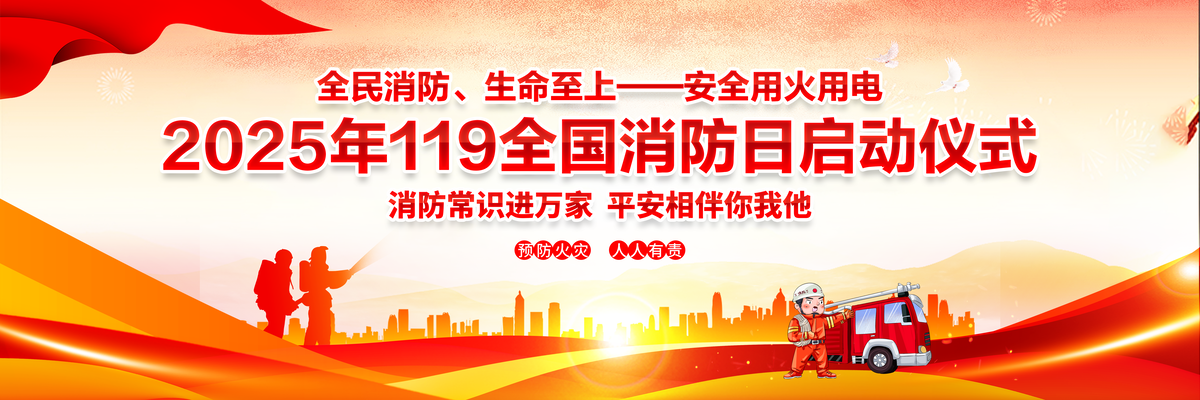 全国消防日消防安全教育宣传月展板海报