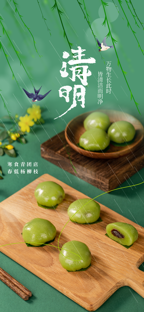 清明节清明中国风青团寒食节海报设计素材