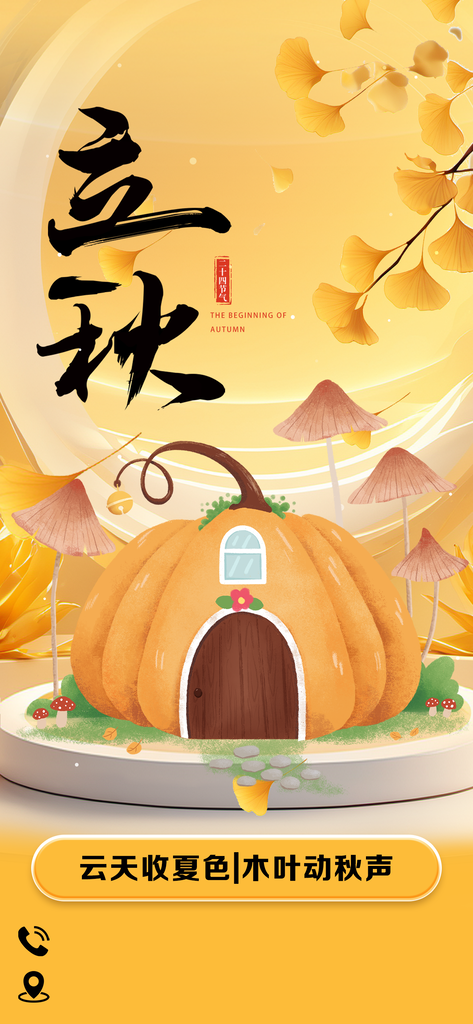 立秋二十四节气海报