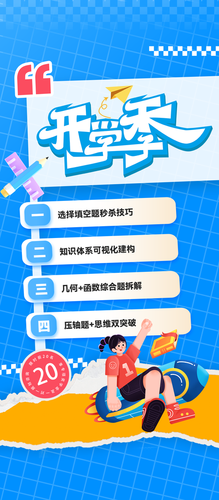 开学季数理化数学招生培训海报设计宣传