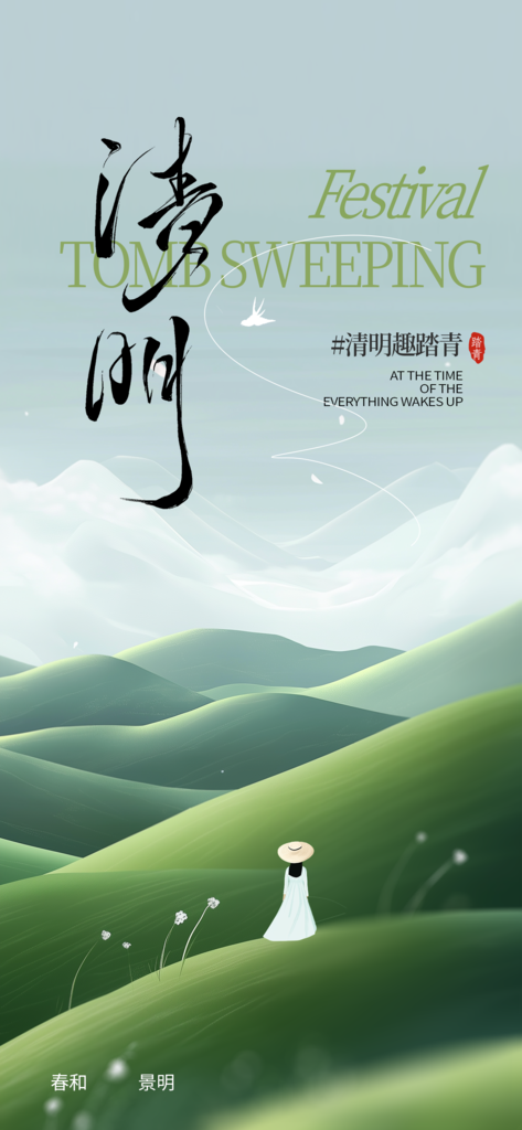清明节节日简约活动海报