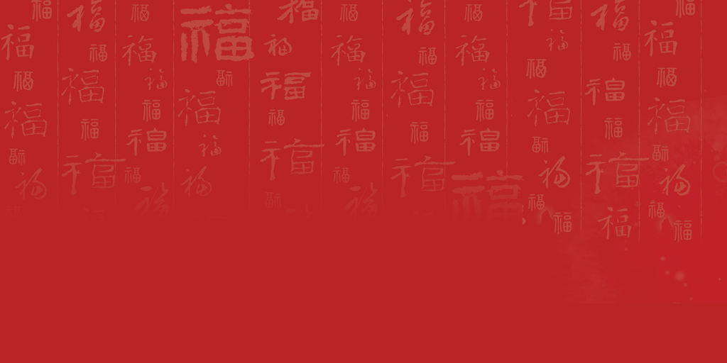 福字中式红色喜庆吉祥纹样底纹背景