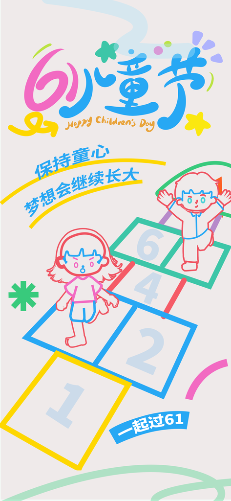 跳房子六一儿童节可爱卡通海报