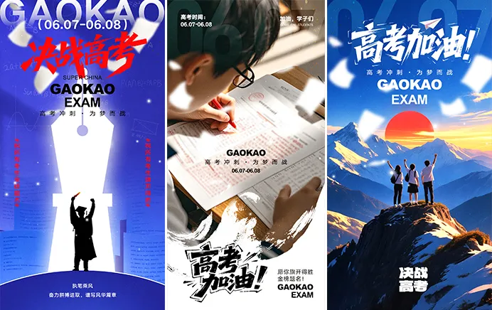 高考加油