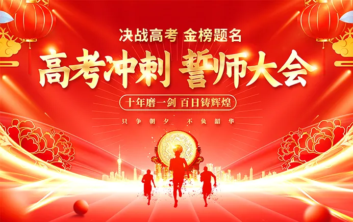 誓师大会