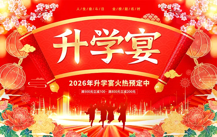 升学宴