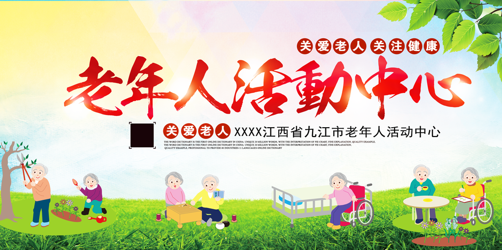 老年人活动中心展板海报