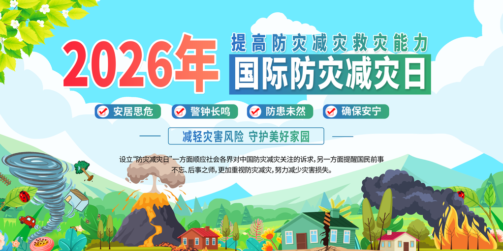 全国防灾减灾日主题知识展板海报