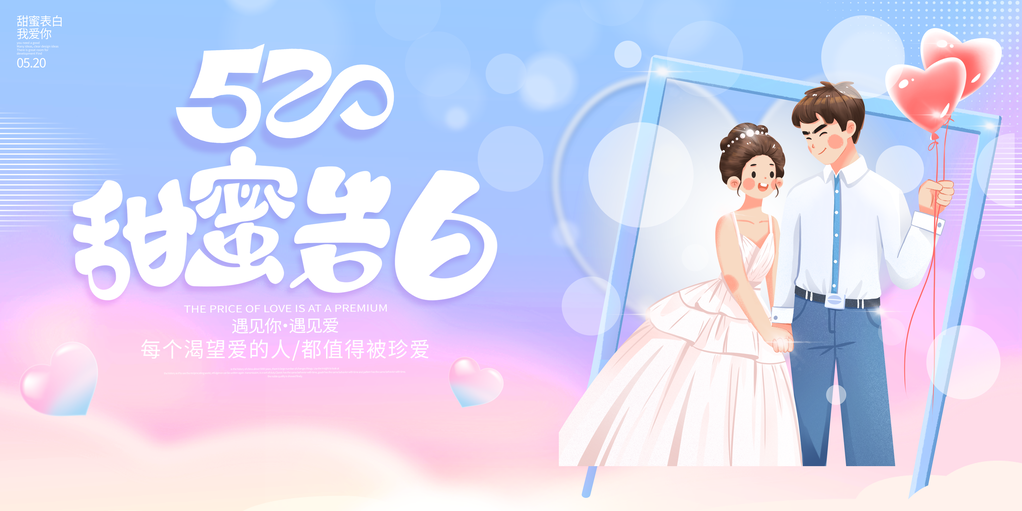 520我爱你告白季情人节促销展板海报