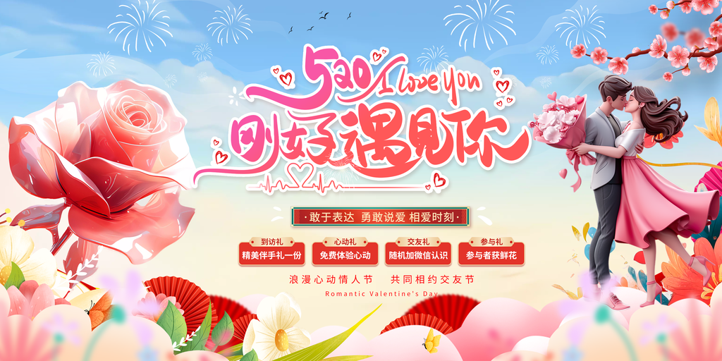 520我爱你告白季情人节促销展板海报