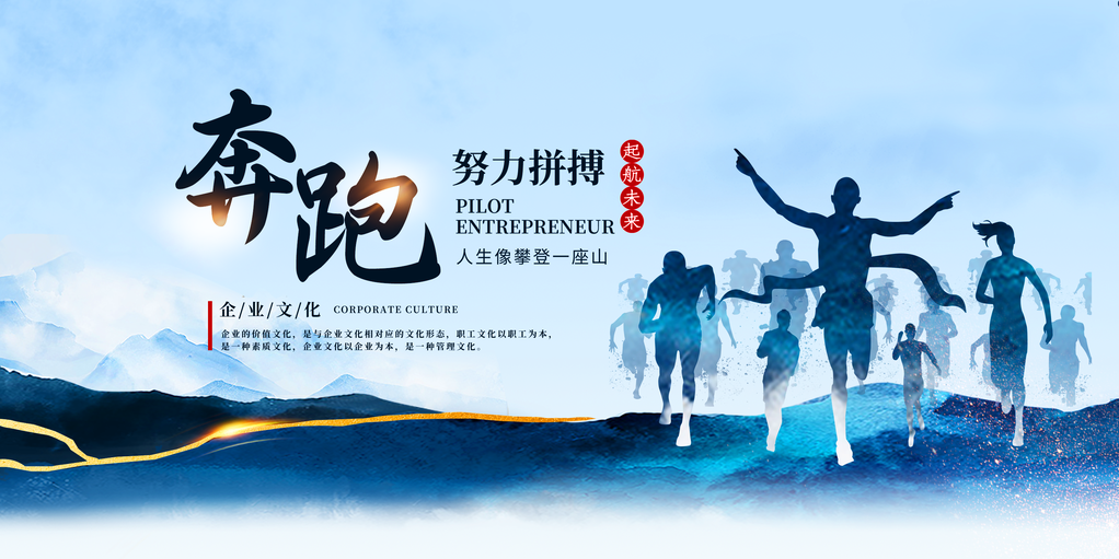 企业文化励志海报