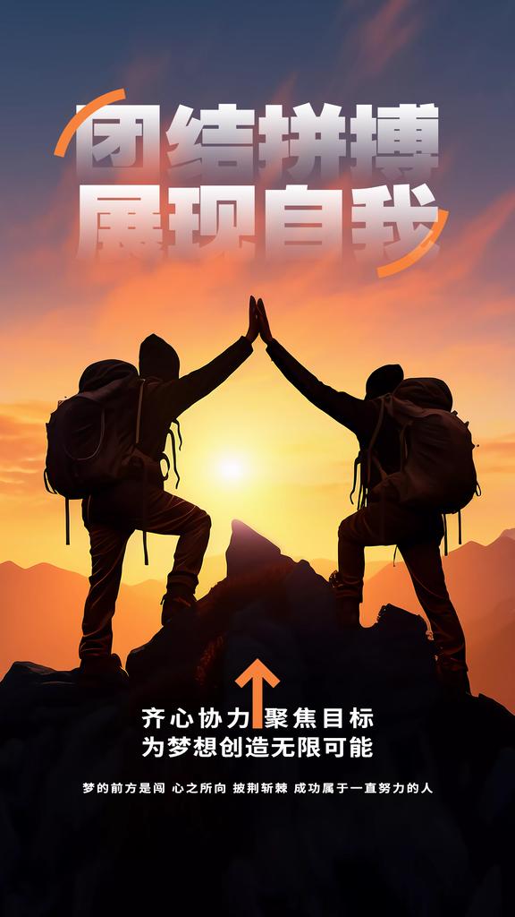 团队精神企业文化励志海报展板