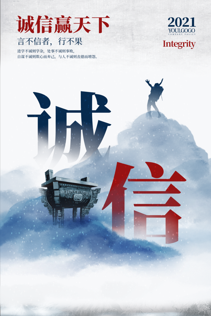 诚信企业文化励志海报