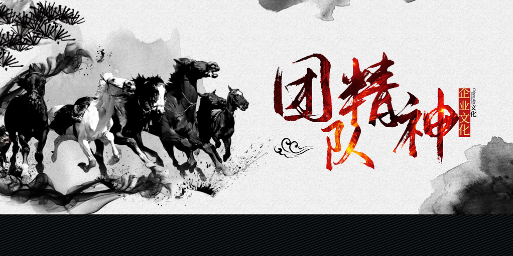 团队精神企业文化励志海报展板