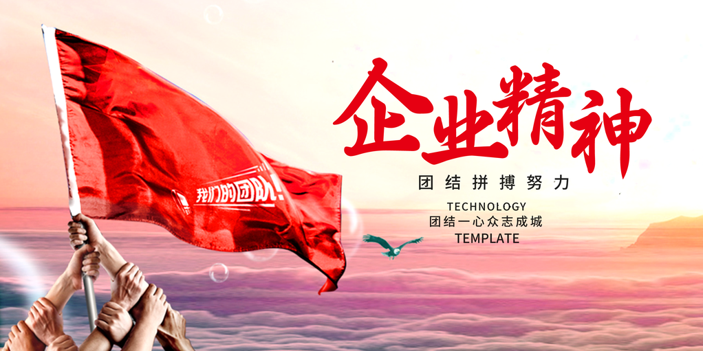 企业文化励志海报