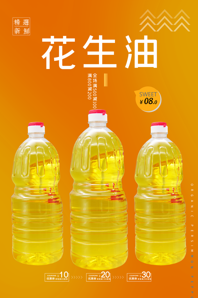 花生油宣传海报设计