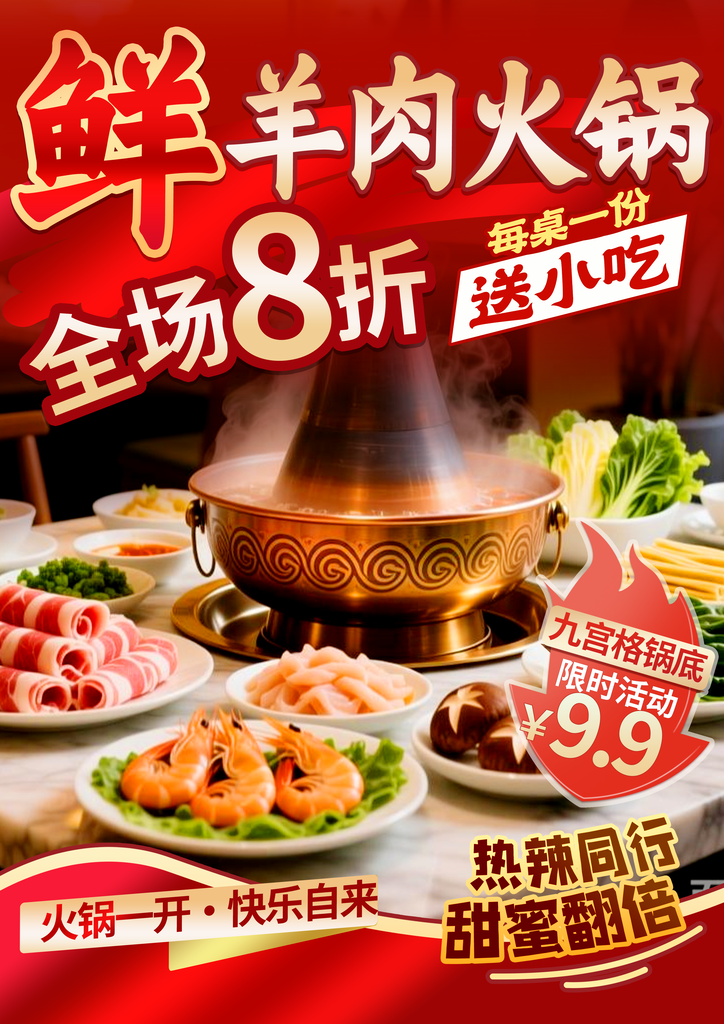 火锅餐饮美食宣传海报