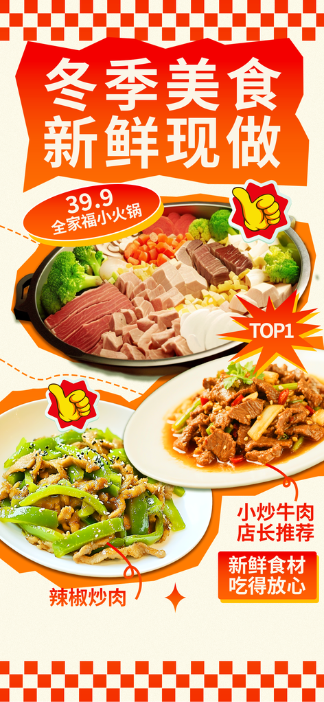 冬季家常菜餐饮美食宣传海报