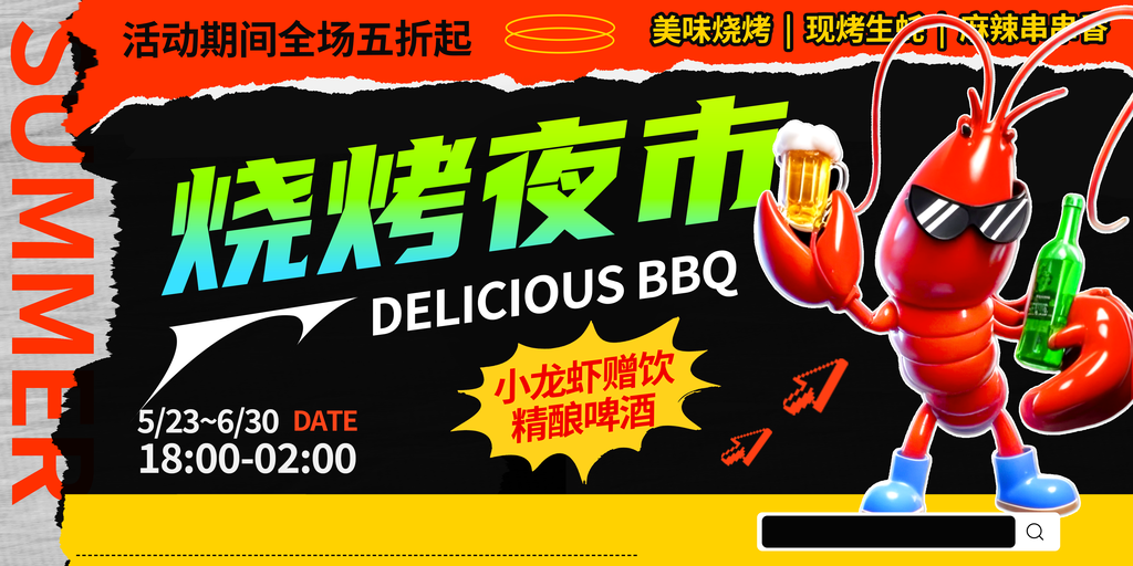 夜市烧烤餐饮美食宣传海报展板