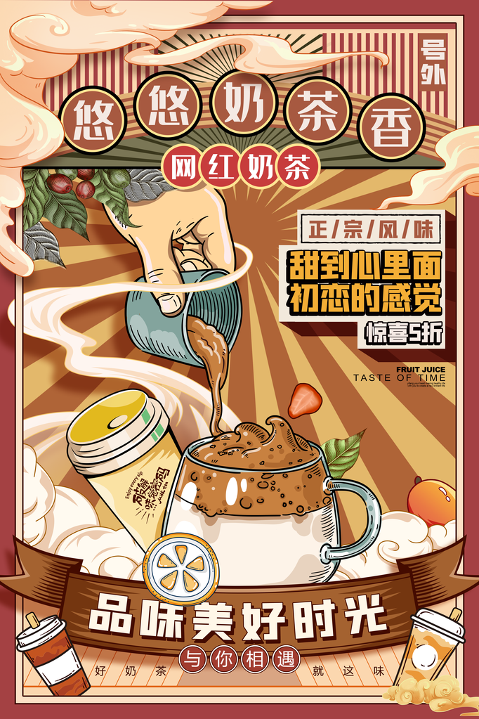 奶茶果汁冷饮宣传促销海报