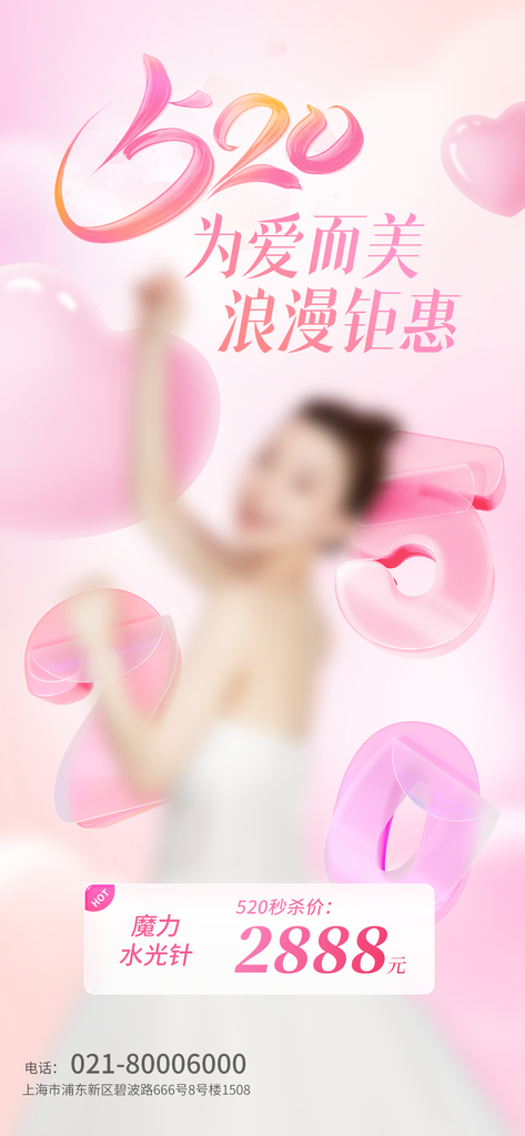 医美520情人节商品活动促销海报