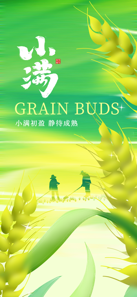 小满节气插画活动海报
