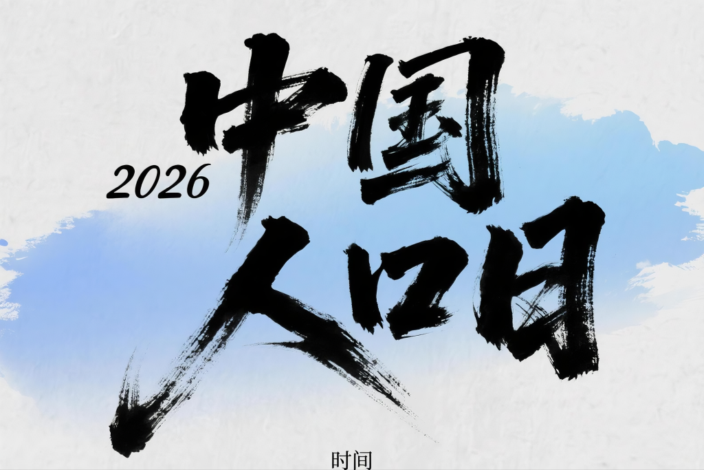 2026中国人口日字体设计艺术字素材