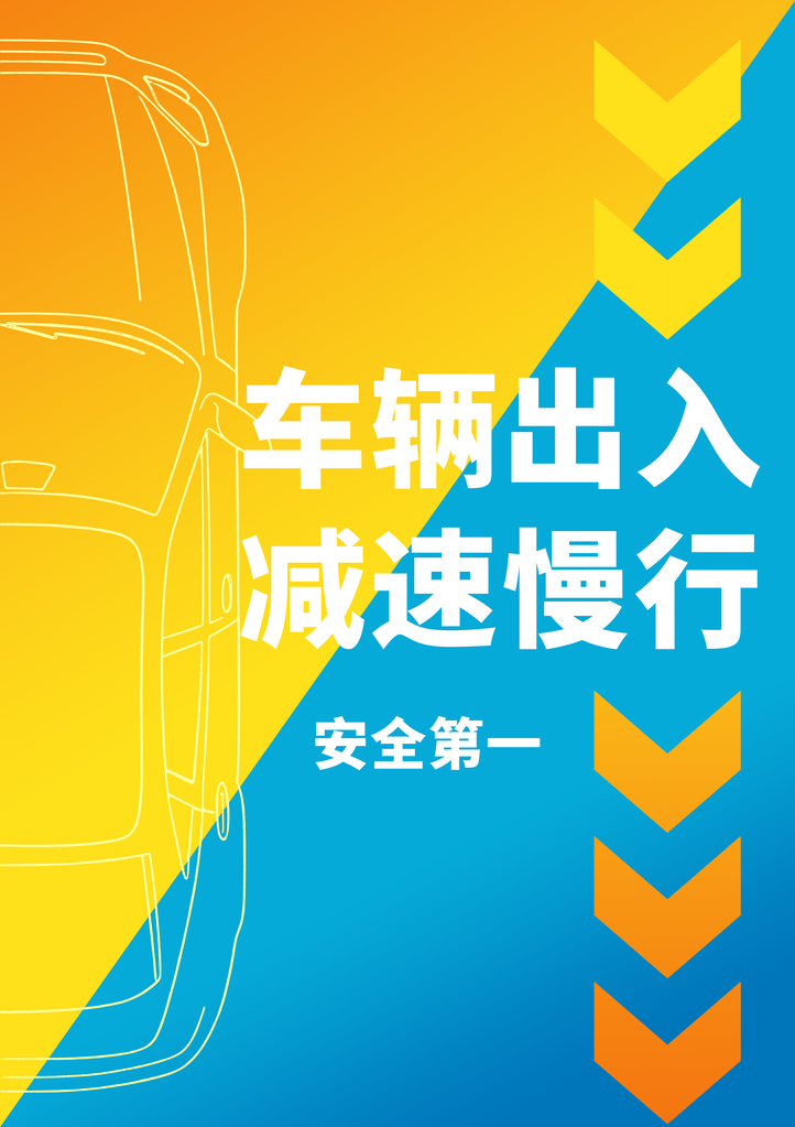 行车注意安全提示海报