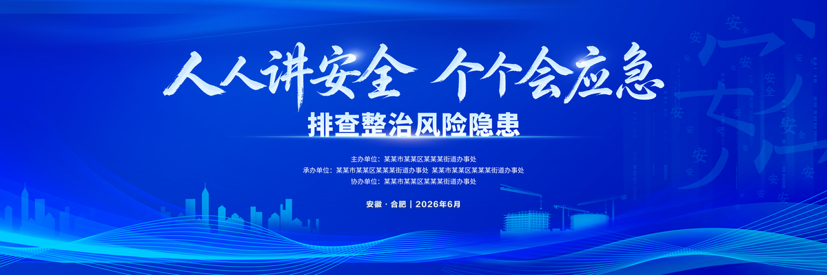 安全生产月启动仪式舞台背景安全生产展板
