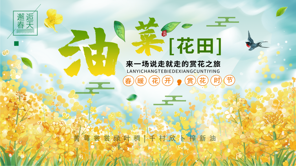 春日赏花油菜花海浪漫黄色背景板海报